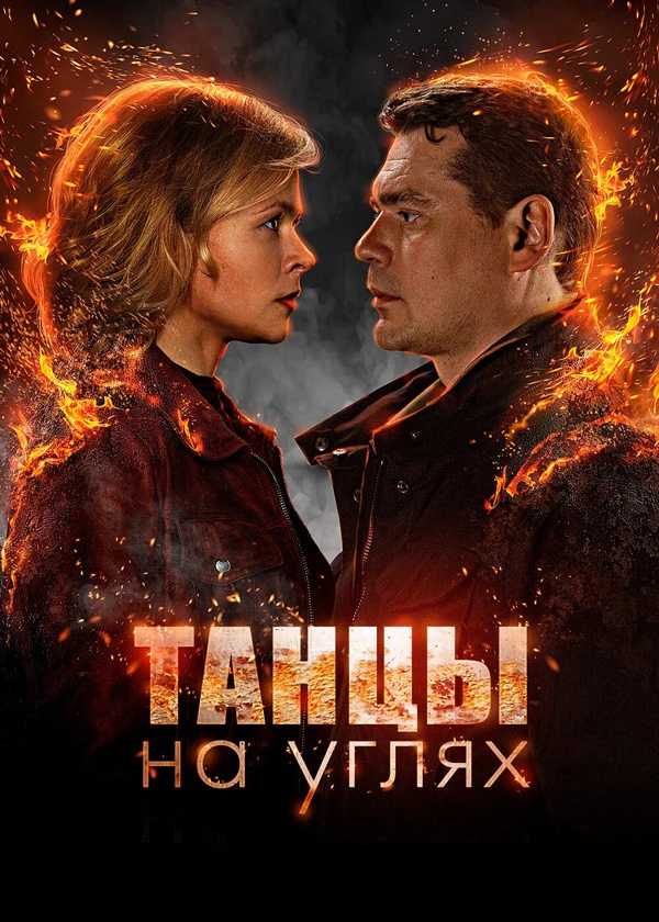 Танцы на углях