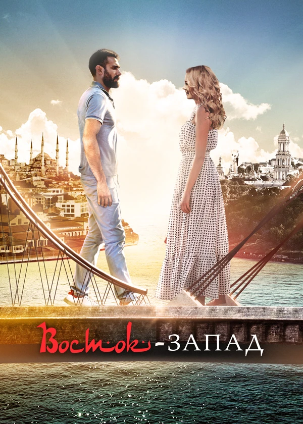 Восток - Запад