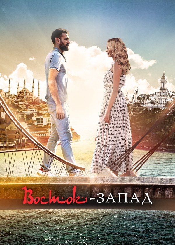 Восток - Запад Восток - Запад