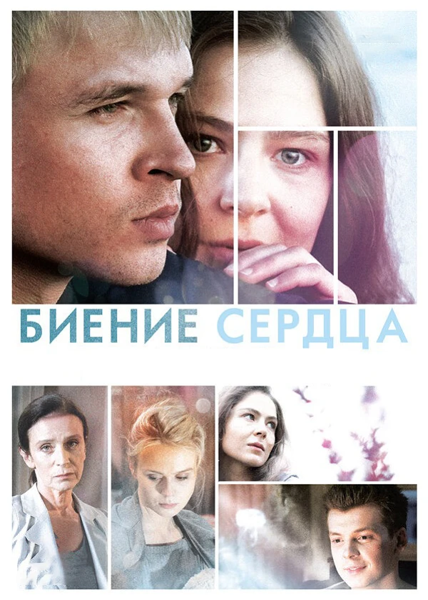 Биение сердца