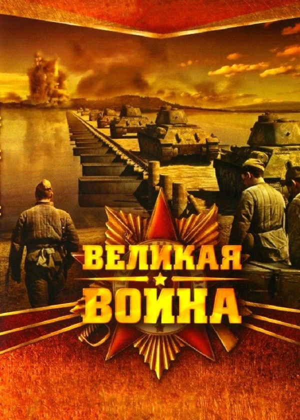 Великая война