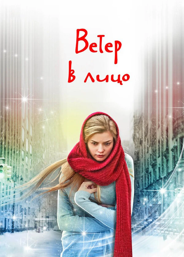 Ветер в лицо