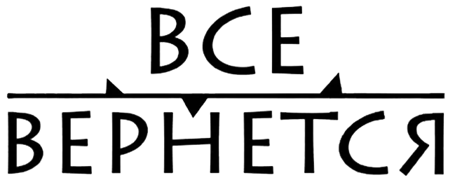 Всё вернётся