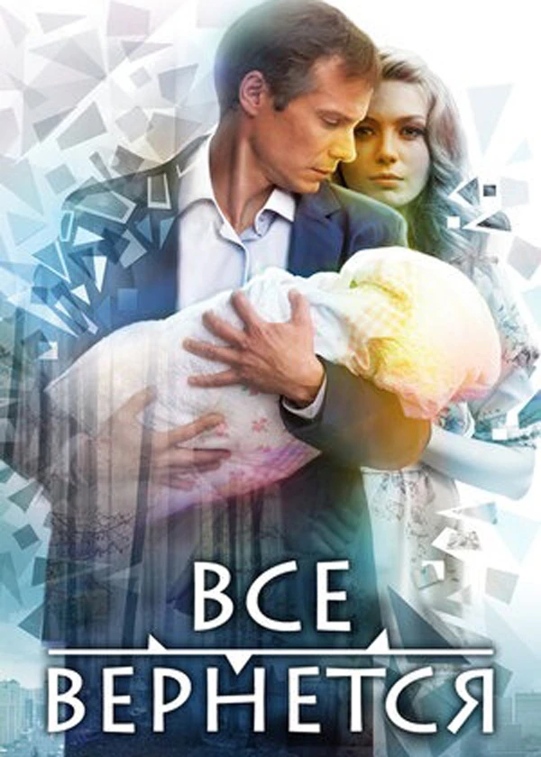 Всё вернётся