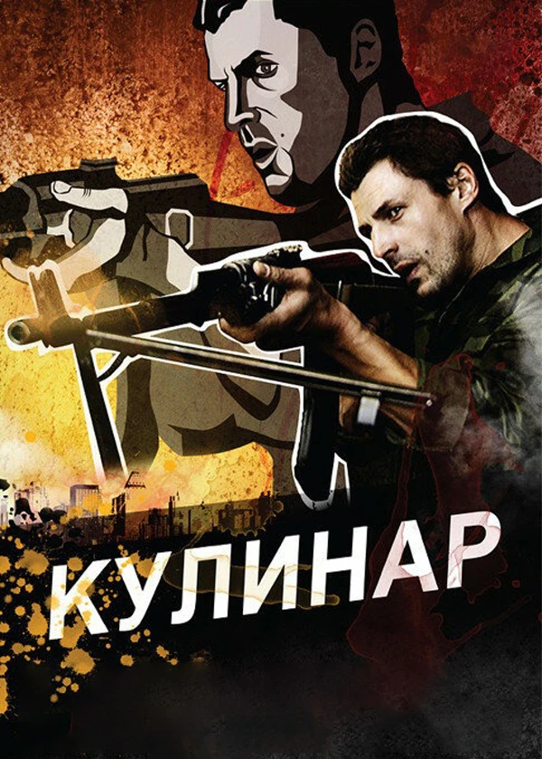 Кулинар