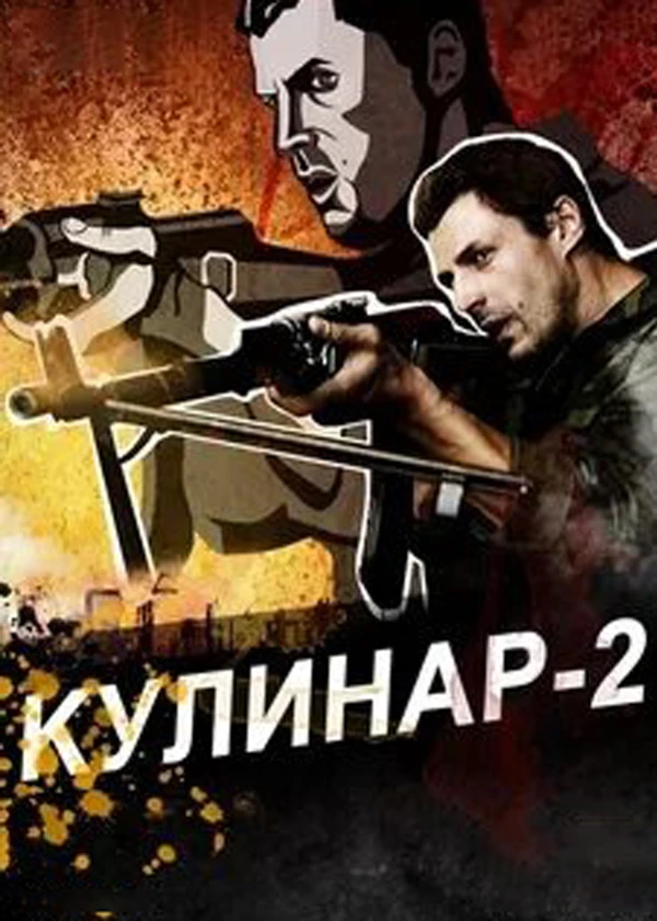 Кулинар-2