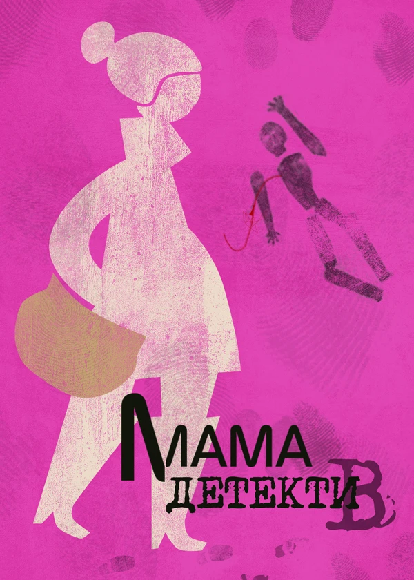 Мама-детектив