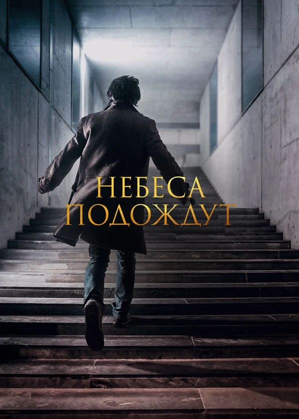 Небеса подождут