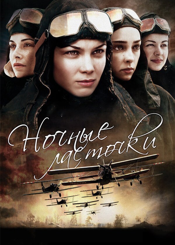 Ночные ласточки Ночные ласточки