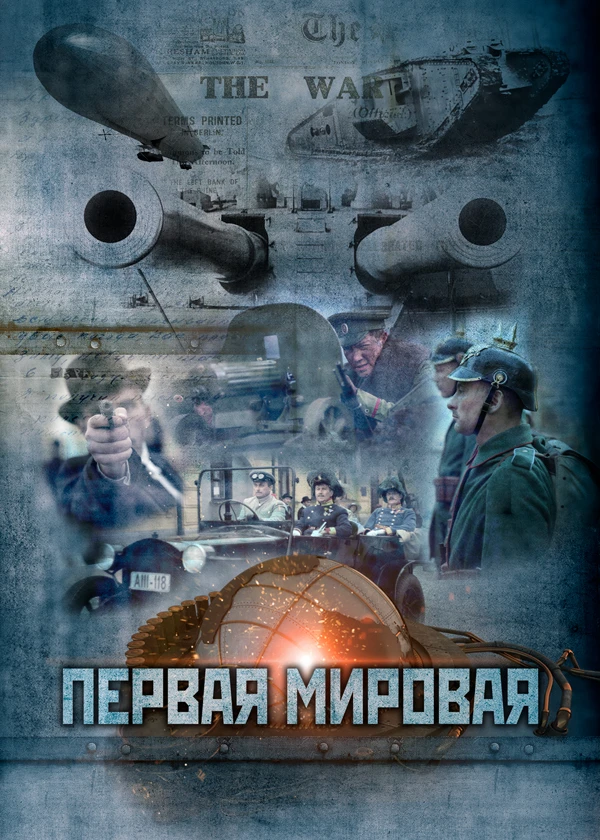 Первая мировая