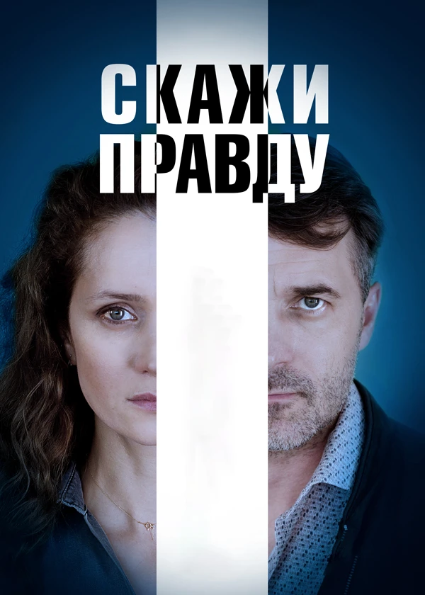 Скажи правду