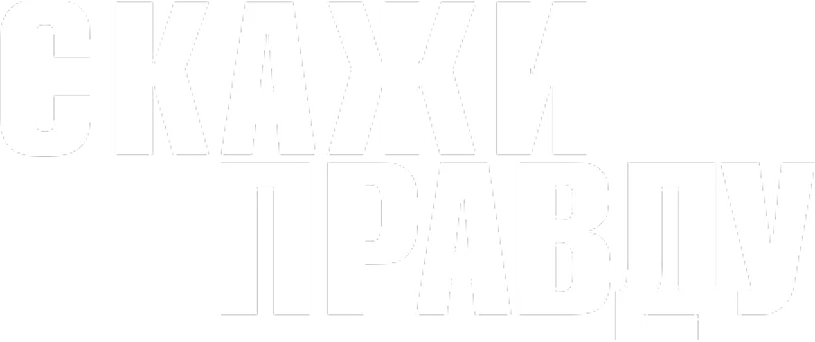 Скажи правду
