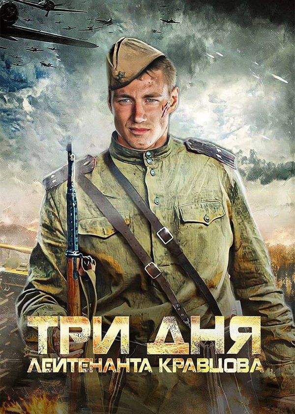 Три дня лейтенанта Кравцова Три дня лейтенанта Кравцова