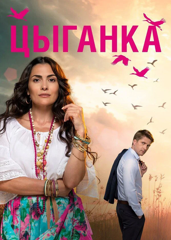 Цыганка