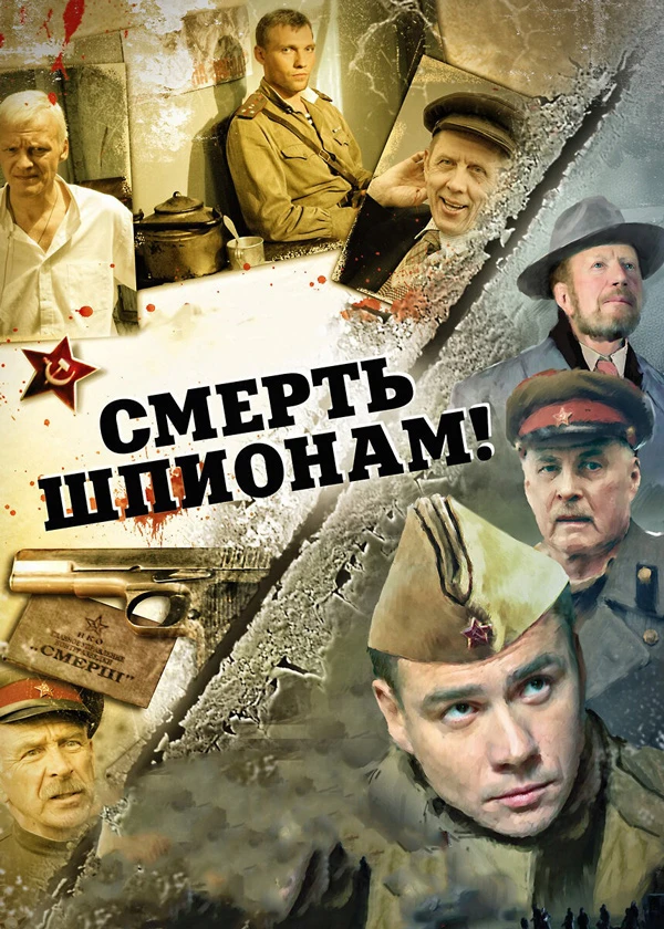 Смерть шпионам!