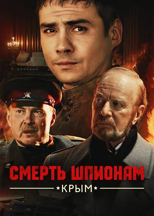 Смерть шпионам. Крым
