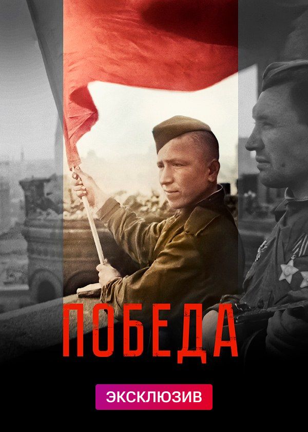 Победа
