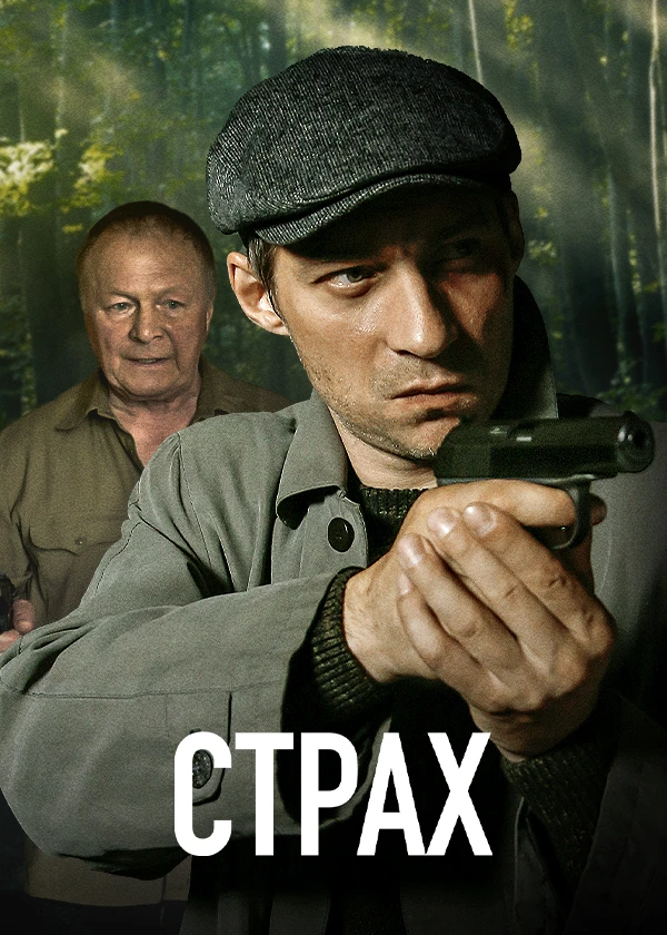 Страх