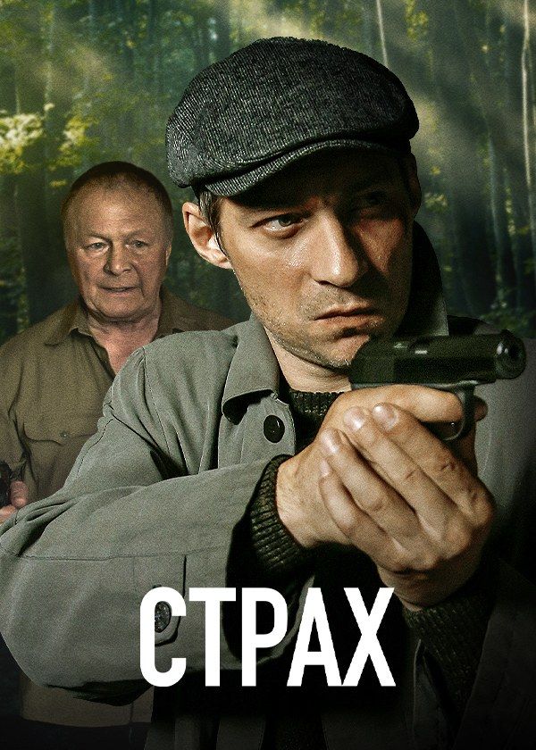 Страх Страх