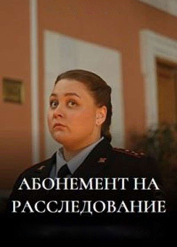 Абонемент на расследование