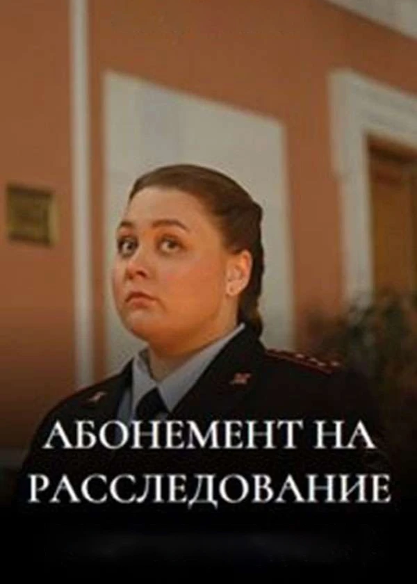 Абонемент на расследование