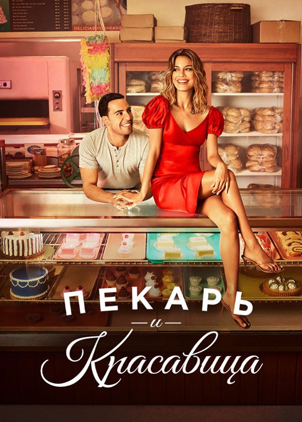 Пекарь и красавица Пекарь и красавица