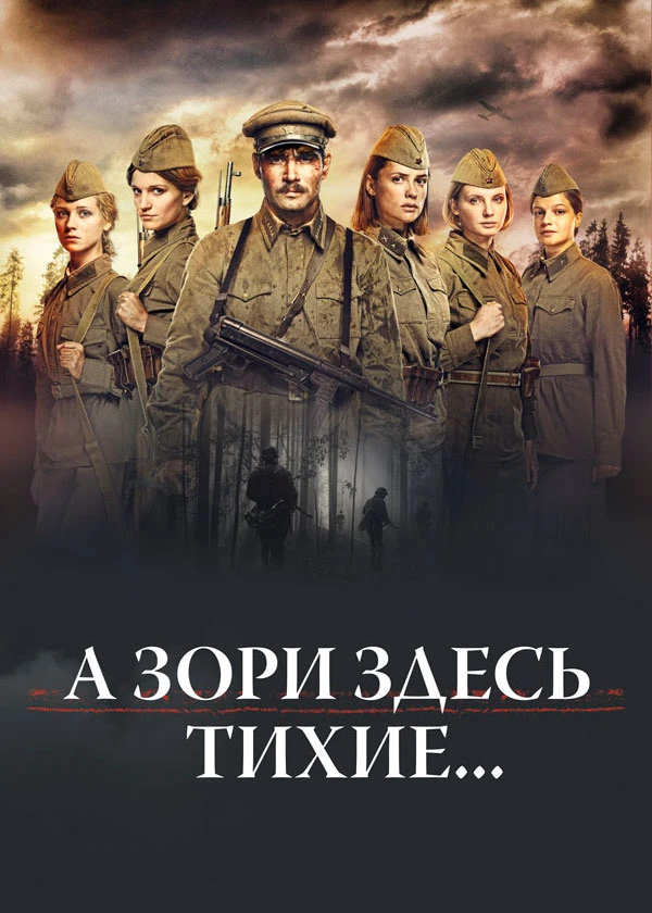 А зори здесь тихие