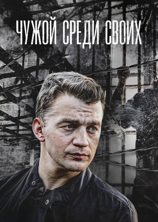 Чужой среди своих Чужой среди своих