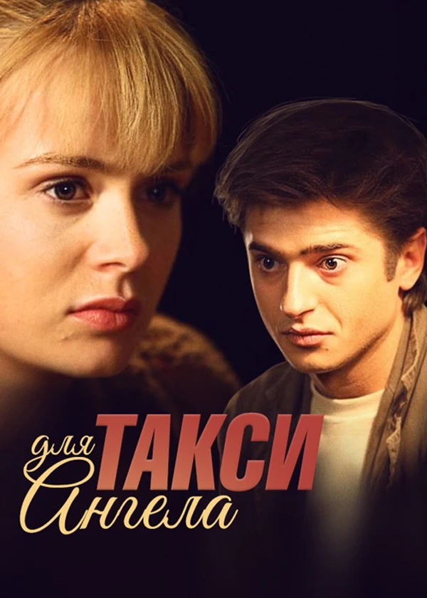 Такси для ангела