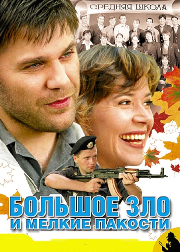 Большое зло и мелкие пакости