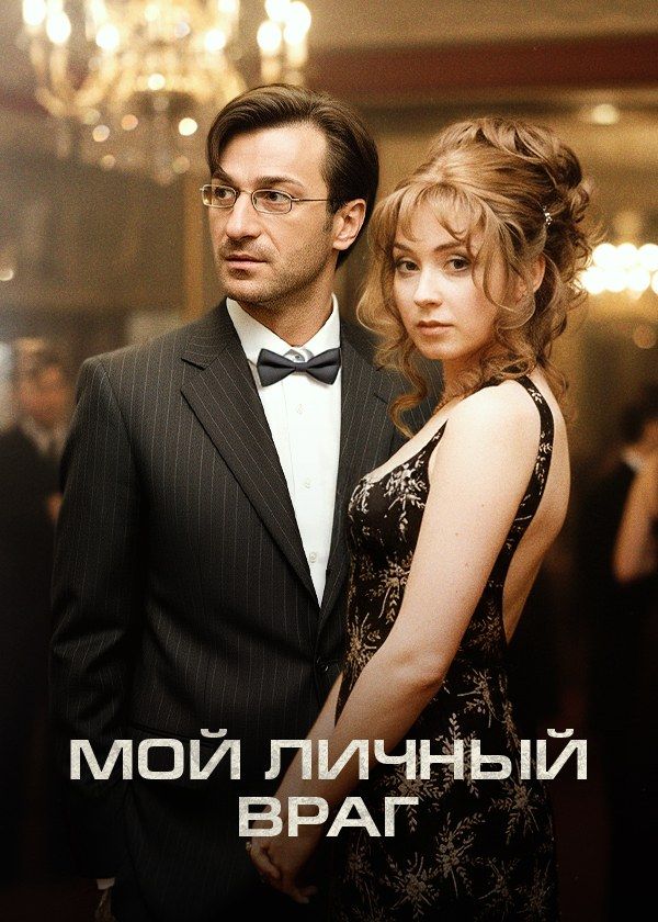 Мой личный враг Мой личный враг