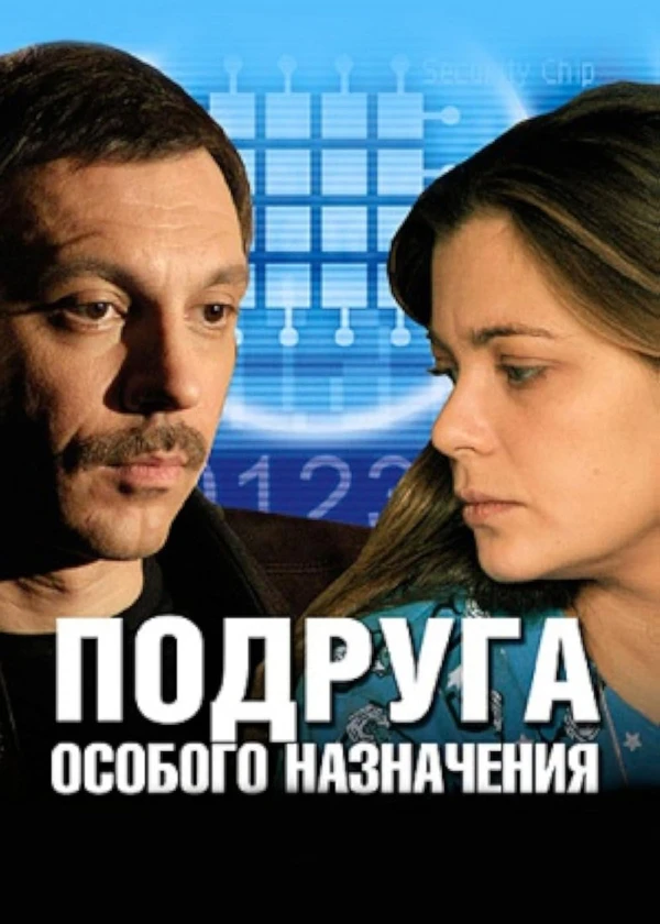Подруга особого назначения