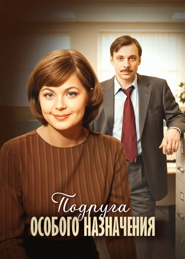 Подруга особого назначения