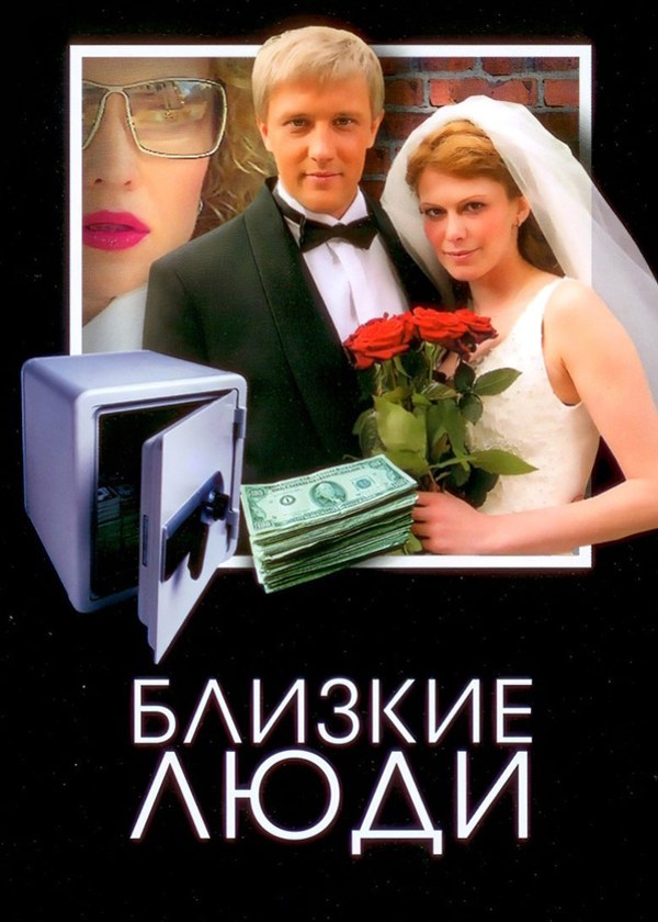 Близкие люди Близкие люди