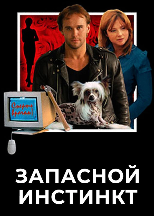 Запасной инстинкт