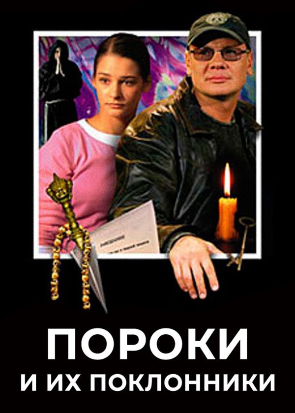 Пороки и их поклонники Пороки и их поклонники