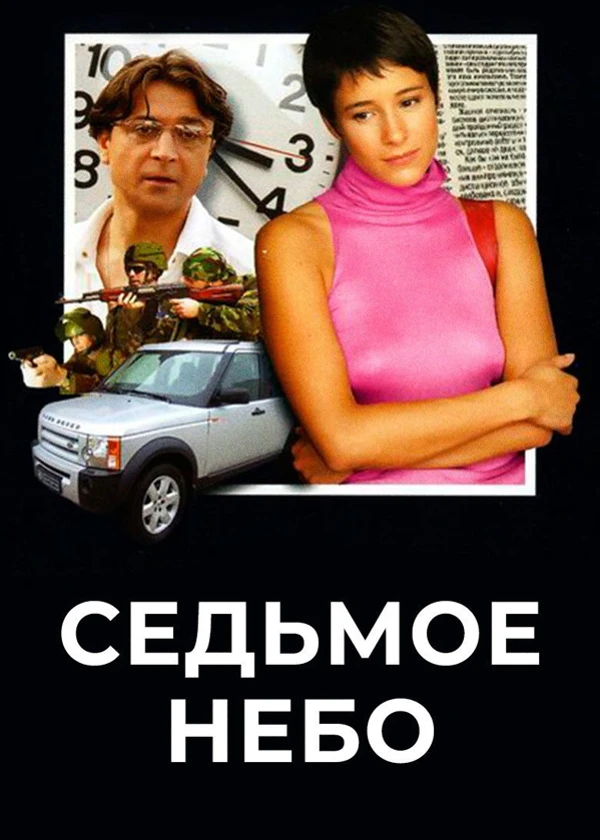 Седьмое небо