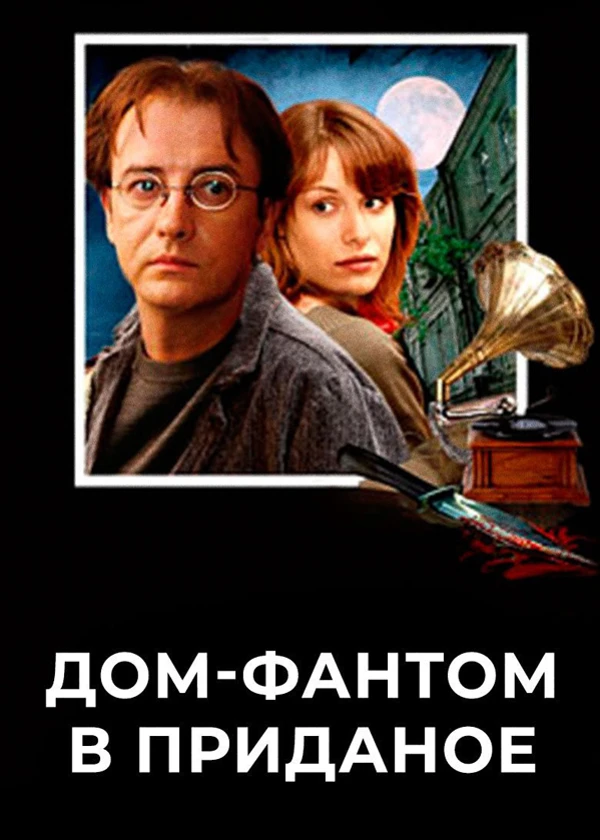 Дом-фантом в приданое