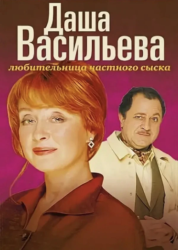 Даша Васильева. Любительница частного сыска