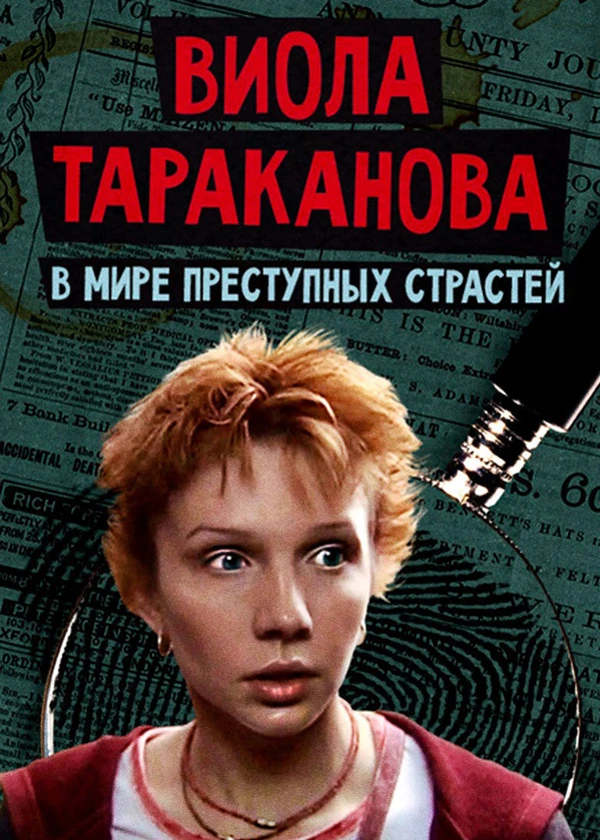 Виола Тараканова. В мире преступных страстей