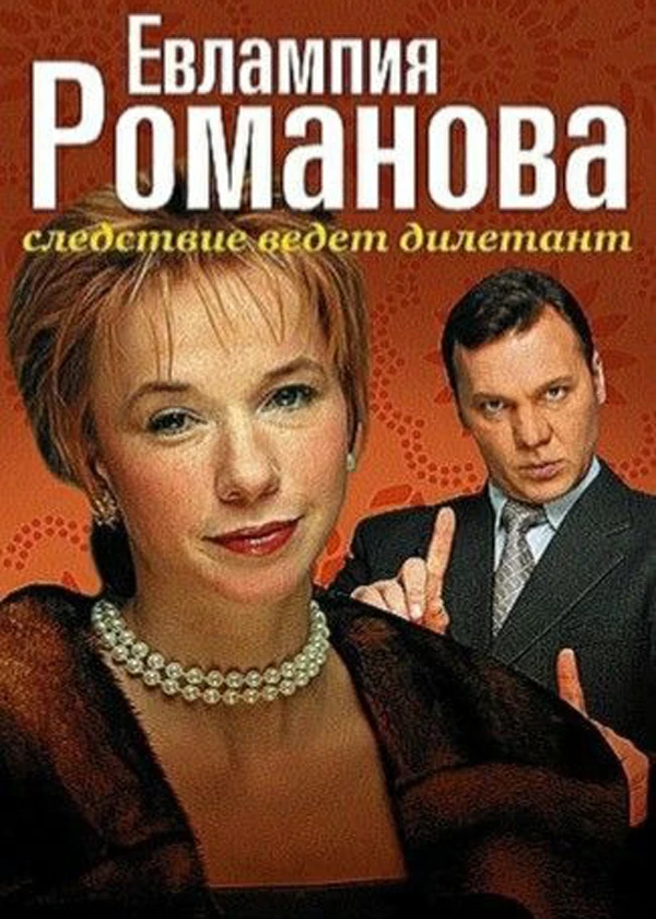 Евлампия Романова. Следствие ведет дилетант