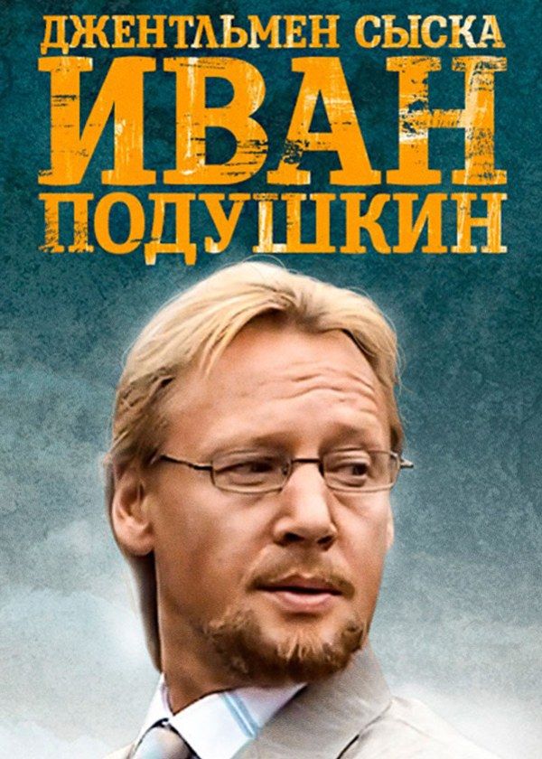 Иван Подушкин. Джентльмен сыска Иван Подушкин. Джентльмен сыска