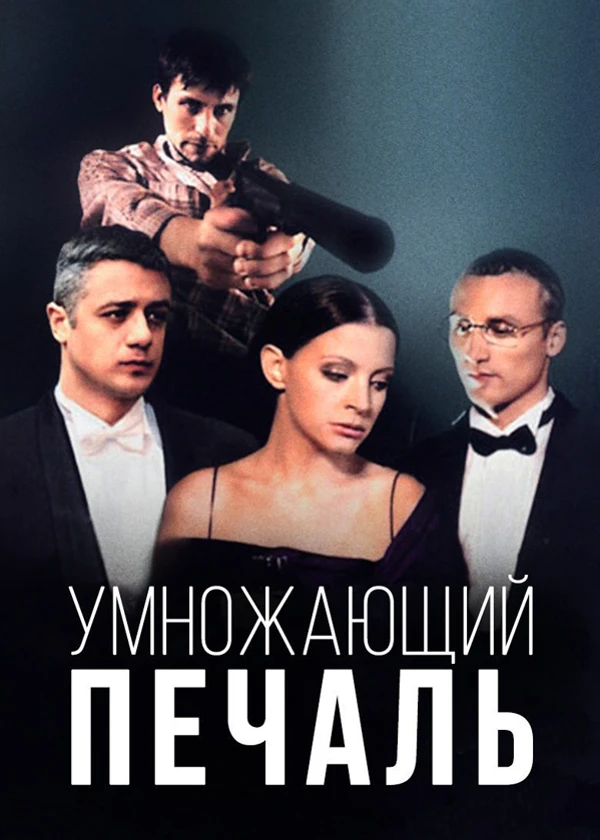 Умножающий печаль