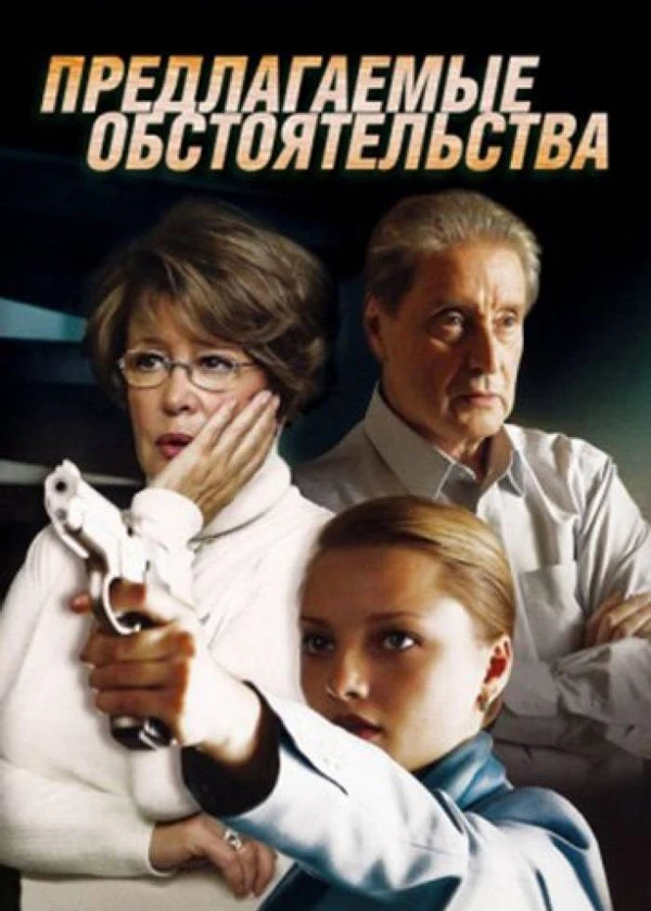 Предлагаемые обстоятельства