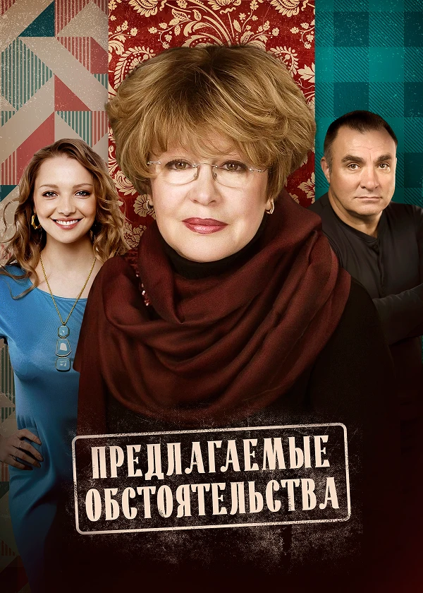 Предлагаемые обстоятельства