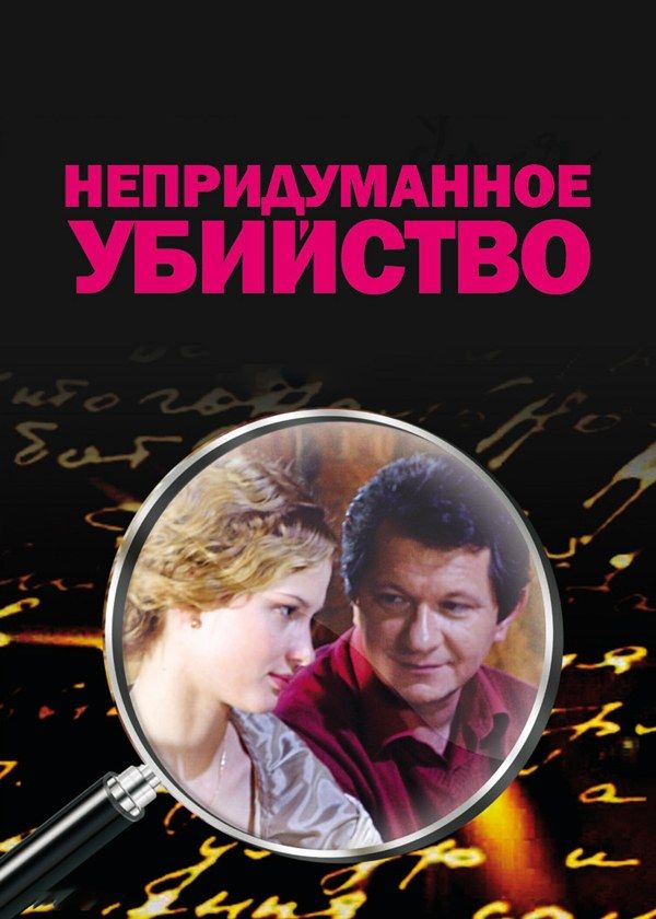 Непридуманное убийство Непридуманное убийство