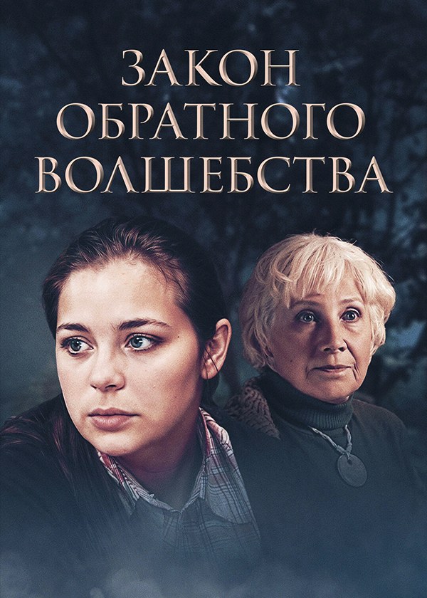 Закон обратного волшебства Закон обратного волшебства