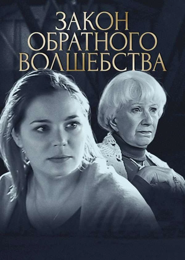 Закон обратного волшебства