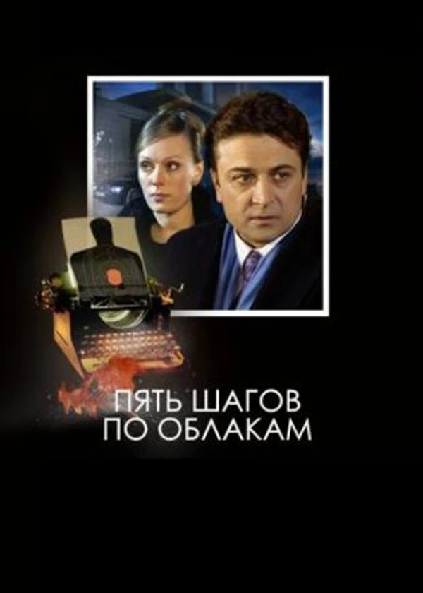 Пять шагов по облакам