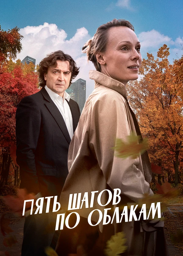 Пять шагов по облакам